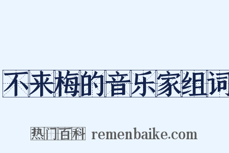 不来梅的音乐家组词是什么意思的图片